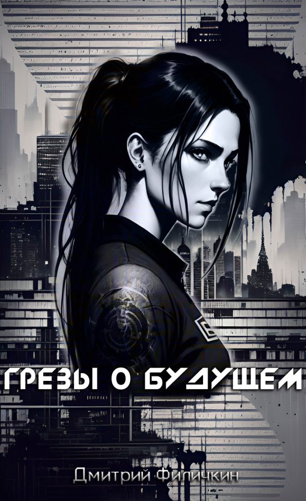 Обложка книги «Грёзы о будущем»