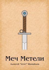 Обложка книги «Меч Метели»