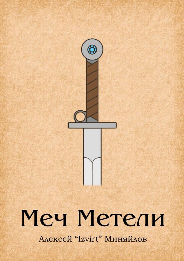 Обложка книги «Меч Метели»