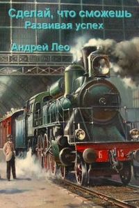 Обложка книги «Развивая успех»