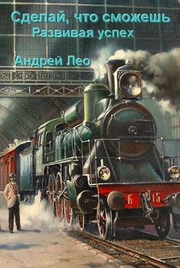 Обложка книги «Развивая успех»