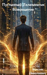 Обложка книги «Пустынный Телекинетик. Возвращение»