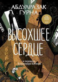 Обложка книги «Высохшее сердце»