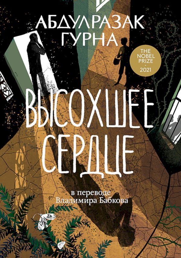 Обложка книги «Высохшее сердце»