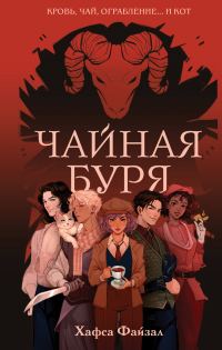 Обложка книги «Чайная буря»