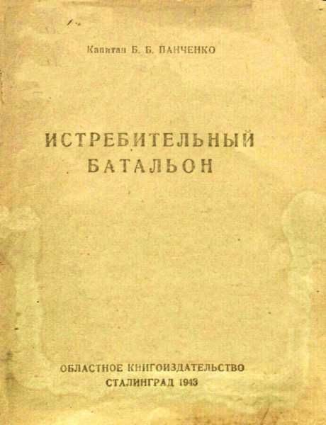 Обложка книги «Истребительный батальон (очерк 1942)»