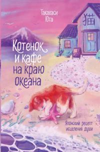 Обложка книги «Котенок и кафе на краю океана»