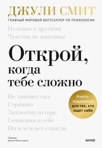 Обложка книги «Открой, когда тебе сложно»