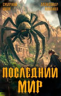 Обложка книги «Долги Отступников»