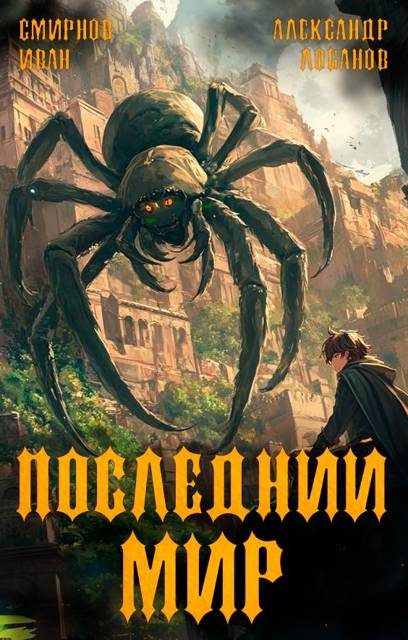 Обложка книги «Долги Отступников»