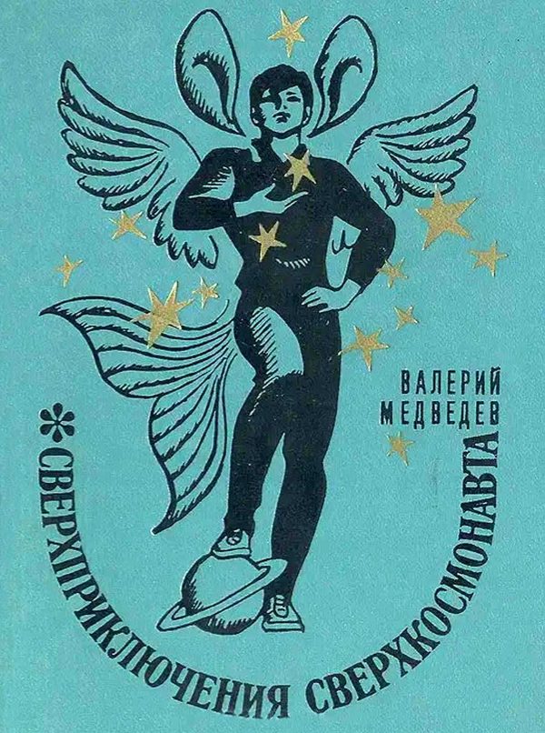 Обложка книги «Сверхприключения сверхкосмонавта»