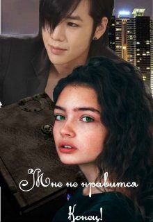 Обложка книги «Мне не нравится конец!»