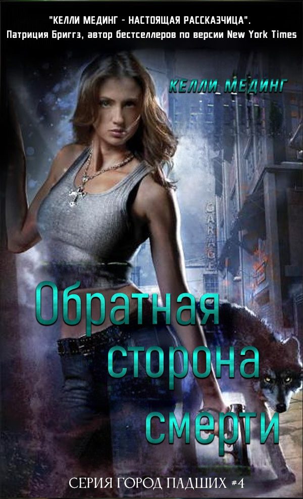 Обложка книги «Обратная сторона смерти»
