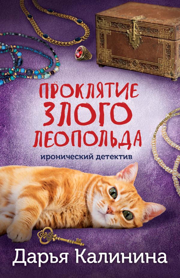 Обложка книги «Проклятие злого Леопольда»