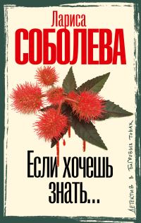 Обложка книги «Если хочешь знать…»