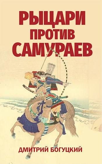 Обложка книги «Рыцари против самураев. Япония в Столетней войне»