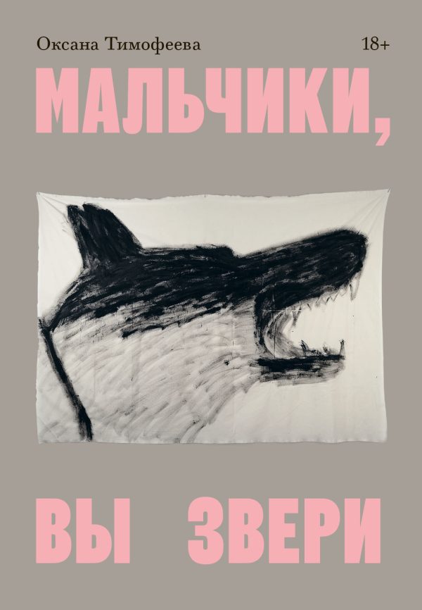 Обложка книги «Мальчики, вы звери»