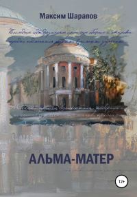Обложка книги «Альма-матер»