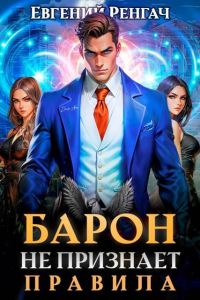 Обложка книги «Барон не признает правила»
