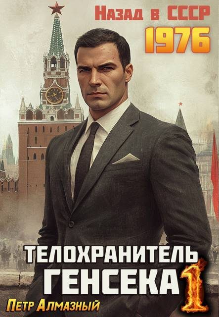 Обложка книги «Телохранитель Генсека. Том 1»