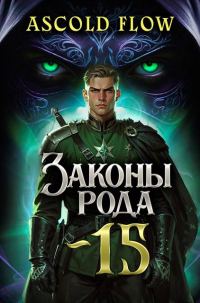 Обложка книги «Законы Рода. Том 15»