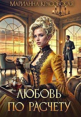 Обложка книги «Любовь по расчету»
