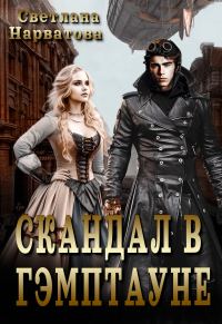 Обложка книги «Скандал в Гэмптауне (СИ)»
