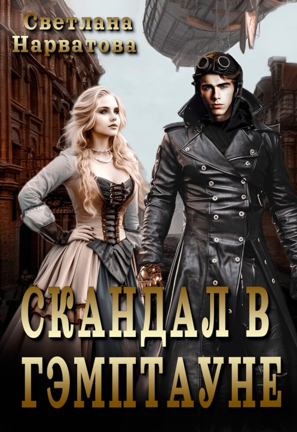 Обложка книги «Скандал в Гэмптауне (СИ)»