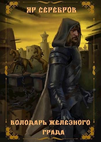 Обложка книги «Володарь железного града»