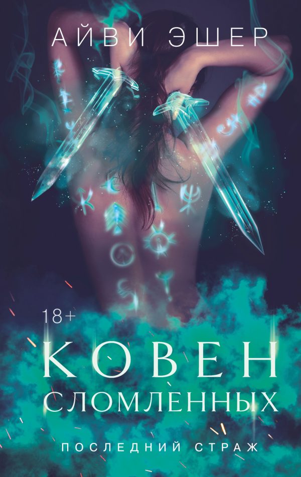 Обложка книги «Ковен сломленных»