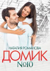 Обложка книги «Домик №10»
