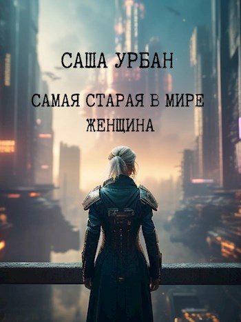 Обложка книги «Самая старая в мире женщина»