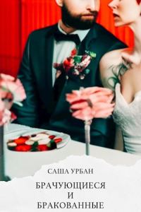 Обложка книги «Брачующиеся и бракованные»