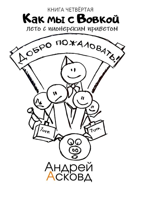 Обложка книги «Лето с пионерским приветом»