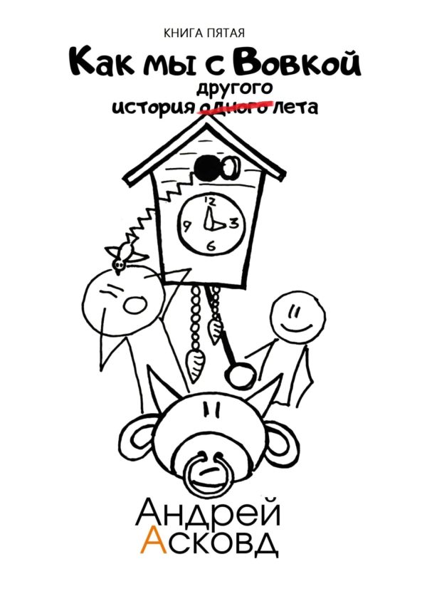 Обложка книги «История другого лета»