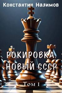 Обложка книги «Рокировка. Новый СССР»