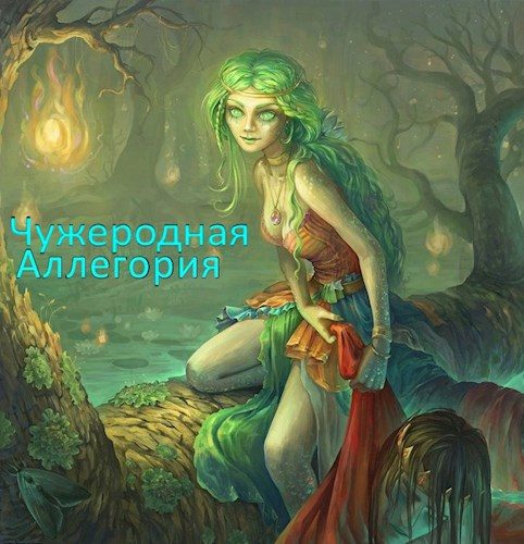 Обложка книги «Чужеродная Аллегория»