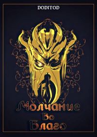 Обложка книги «Молчание во благо. 1 том»