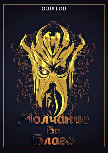 Обложка книги «Молчание во благо. 1 том»
