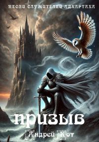 Обложка книги «Песни служителей Адхартаха: призыв»