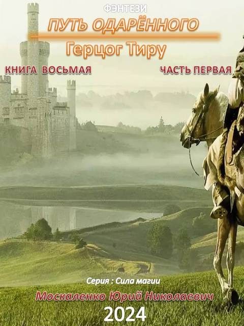 Обложка книги «Путь одаренного. Герцог Тиру. Книга 8. Часть 1»
