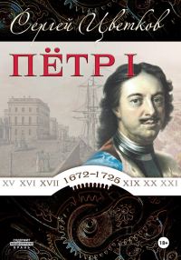 Обложка книги «Петр I»
