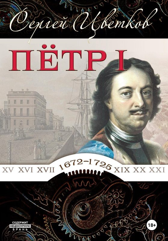 Обложка книги «Петр I»