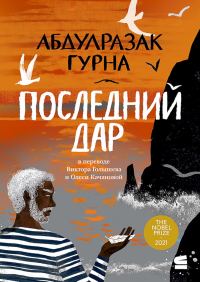 Обложка книги «Последний дар»