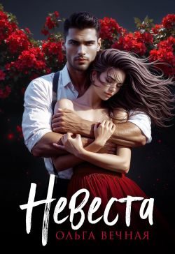 Обложка книги «Невеста»