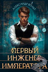 Обложка книги «Первый инженер императора II»