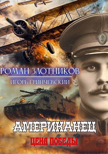Обложка книги «Цена Победы»