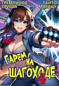 Обложка книги «Гарем на шагоходе. Том 4»
