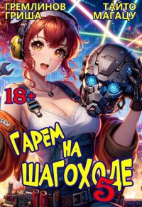 Обложка книги «Гарем на шагоходе. Том 5»