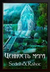 Обложка книги «Ценность Мира. Том 2»